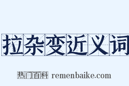拉杂变近义词是什么意思的图片